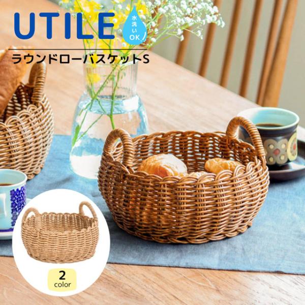 バスケット かご おしゃれ 洗える 果物 収納 ユティル UTILE ランドローバスケット Sサイズ