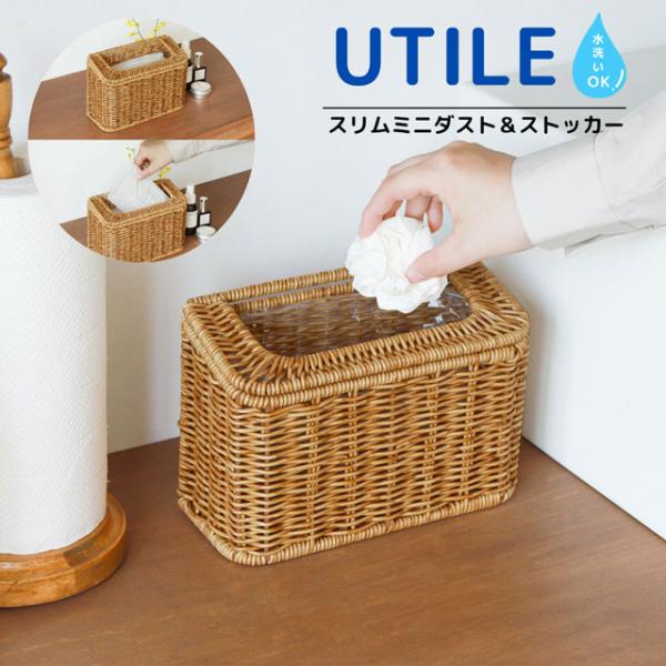 ごみ箱 おしゃれ コンパクト バスケット かご 洗える かご スリムミニダスト＆ストッカー ユティル