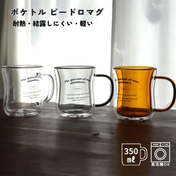 マグカップ 大きい おしゃれ 軽い 耐熱 ガラス  結露しにくい ビアジョッキ ポケトル ビードロマグ 350ml