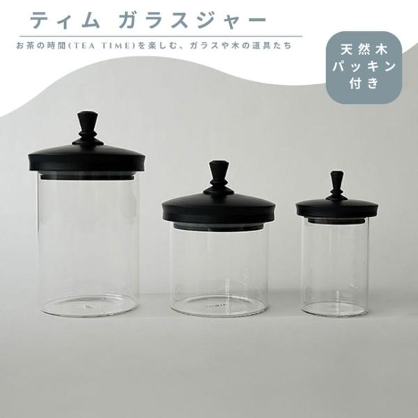キャニスター ガラス容器 保存容器 調味料入れ 蓋付き おしゃれ ティム ガラスジャー 黒 ブラック