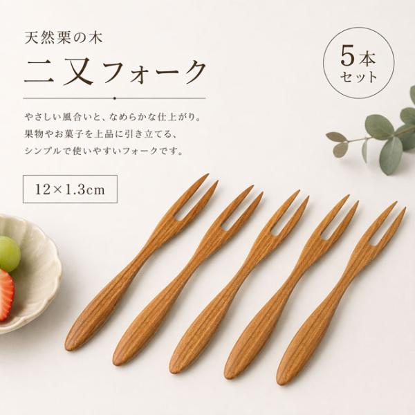 果物フォーク フルーツフォーク 和菓子 二又フォーク 木製 カトラリー おしゃれ 栗の木 ５本セット