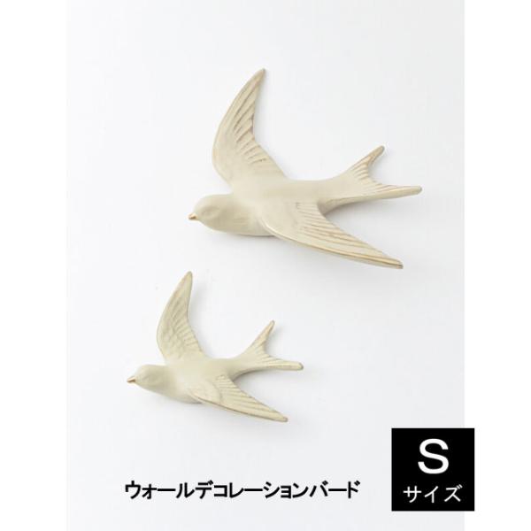 壁掛け オブジェ 鳥 バード オーナメント 壁飾り インテリア アンティーク レトロ おしゃれ 置物 ウォールデコレーション ツバメ ホワイト S