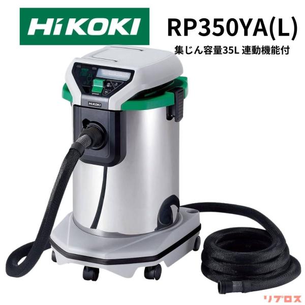 ハイコーキ電動工具用集塵機RP350YA