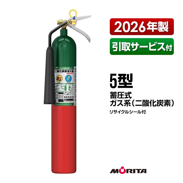 モリタ宮田工業 消火器 2026年製 引取サービス付 MCF5 5型 二酸化炭素