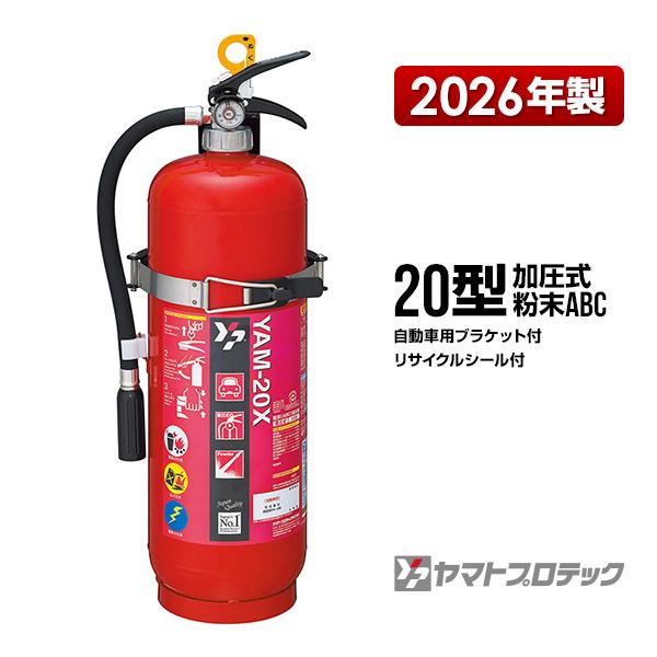 【予約商品】消火器 YAM-20X リサイクルシール付 自動車用ブラケット付 20型 蓄圧式 粉末ABC 業務用 ヤマトプロテック 同梱不可