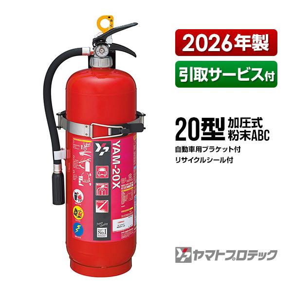 【予約商品】消火器 引取サービス付 YAM-20X リサイクルシール付 自動車用ブラケット付 20型 蓄圧式 粉末ABC 業務用 ヤマトプロテック 同梱不可 処分