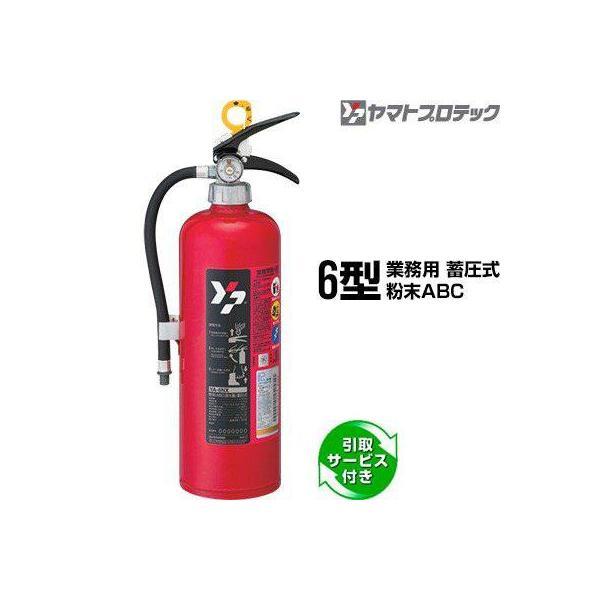 ヤマトプロテック 【予約商品】消火器 引取サービス付 YA-6NX 6型 蓄圧