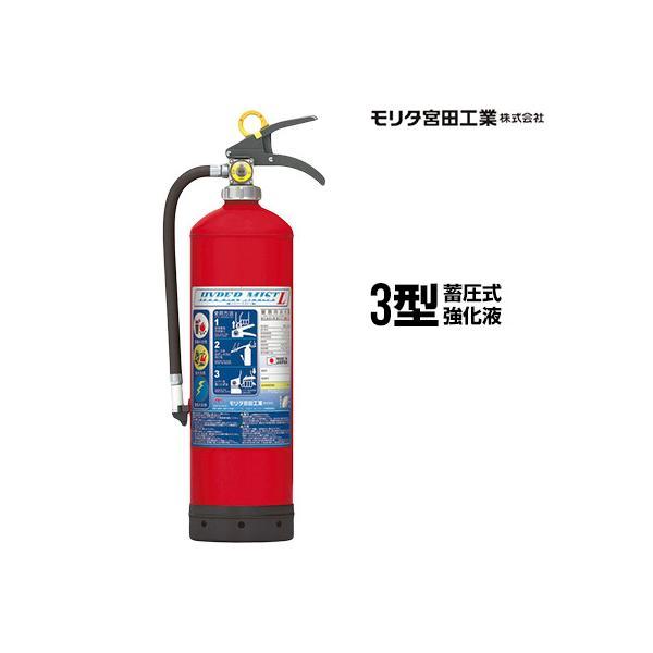 消火器 強化液 業務用 LF3 ハイパーミストＬ 3型 蓄圧式 モリタ宮田工業 SKW3D マイトウォーター 後継品検索キーワード：　消化器