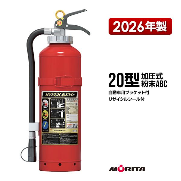消火器 2026年製 AFC20C リサイクルシール付 自動車用ブラケット付 20型 加圧式 粉末ABC モリタ宮田工業 送料込 同梱不可