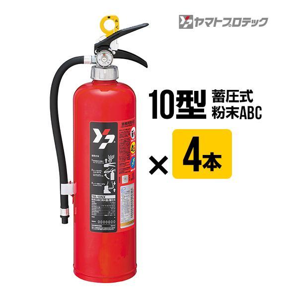 消火器２本セット(１０型、４型) ヤマトプロテック 消火器 2026年製 YA-10NX 4本セット 10型 蓄圧式