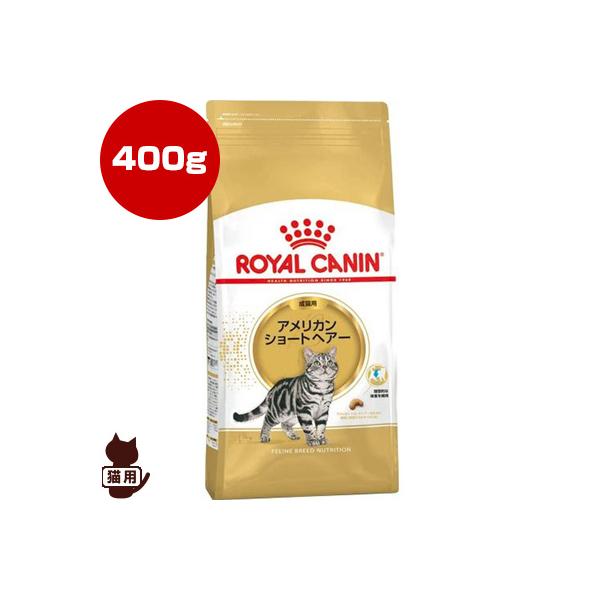 ロイヤルカナン FBN アメリカンショートヘア 400g ▽g ペット フード 猫 キャット 成猫用 アダルト フィーラインブリードニュートリション :3182550861694:リプロスストア ペット 通販 ロイヤルカナン アメリカンショートヘア(トリ、七面鳥)