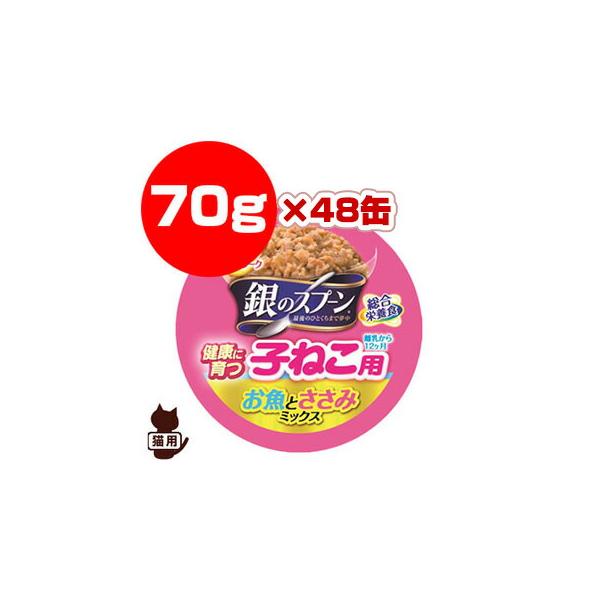 銀のスプーン 子ねこ用 お魚とささみミックス 70g×48缶 ユニチャーム