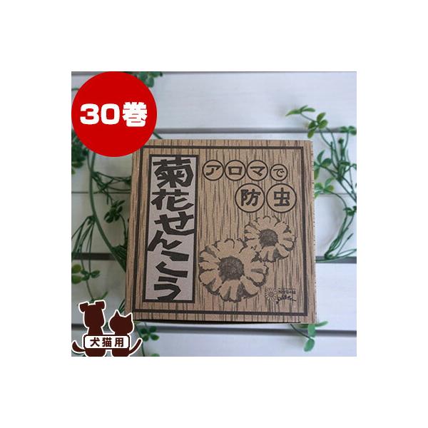 アロマで防虫 菊花せんこう 30巻 りんねしゃ ▽b グッズ ドッグ キャット 防虫 虫除け