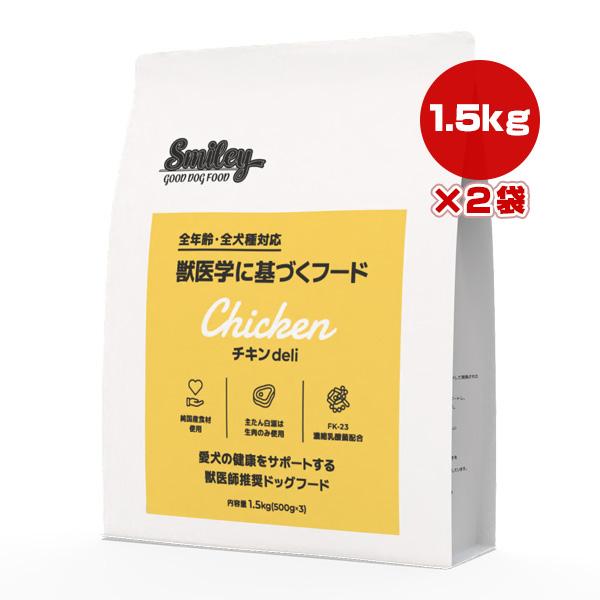 スマイリー　チキンデリ　ドッグフード1.5キロ×2袋 QIX（キックス） スマイリー チキン deli 1.5kg×2袋 ▽g ペット フード
