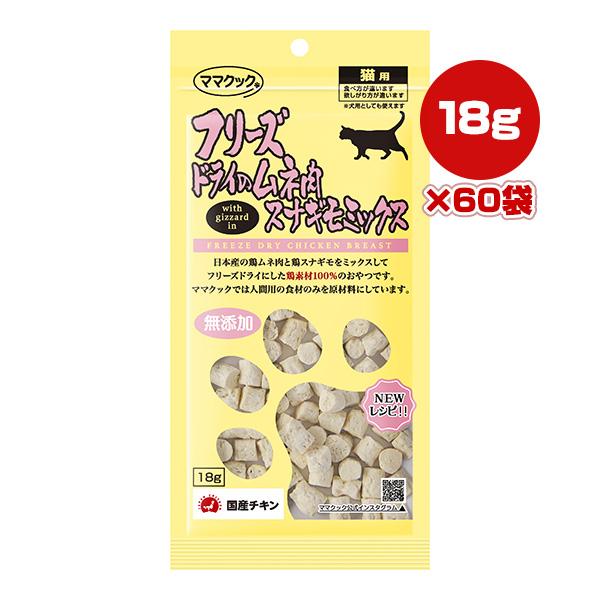 ママクック フリーズドライのムネ肉 スナギモミックス 猫用 18g×60袋