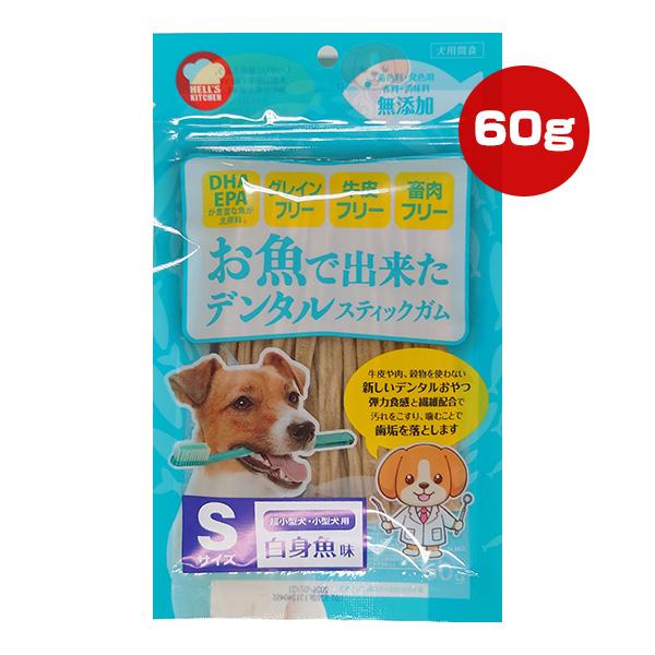 HELLS KITCHEN お魚で出来たデンタルスティックガム 白身魚味(60g×10セット)