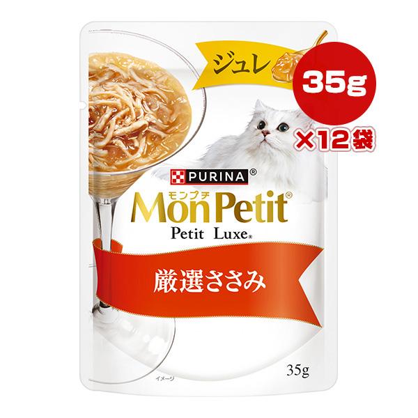 モンプチ リュクス パウチ／厳選ささみ／２ケース 12箱 96袋／キャットフード モンプチ ピュリナ プチリュクス ジュレ 厳選ささみ 35g×12袋 ネスレ