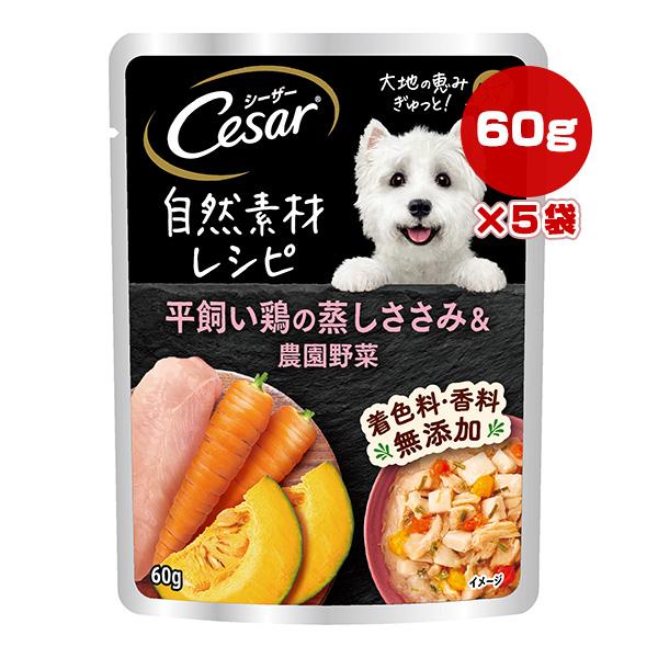 シーザー 自然素材レシピ 平飼い鶏の蒸しささみ＆農園野菜 60g×5袋