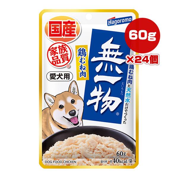 愛犬用 無一物 鶏むね肉 60g×24個 はごろもフーズ ▽a ペット フード