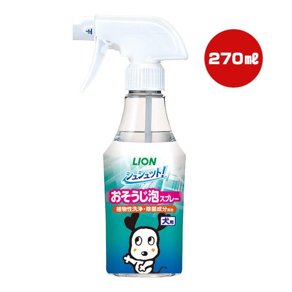 シュシュット！おそうじ泡スプレー 犬用 270mL ライオン ▼a ペット グッズ 犬 ドッグ 植物性 除菌 掃除 LION