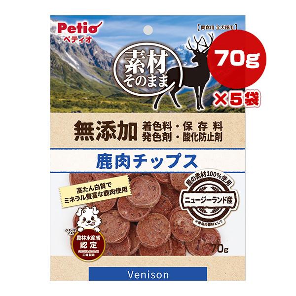 素材そのまま 無添加 鹿肉チップス 70g×5袋 ペティオ ▽a ペット