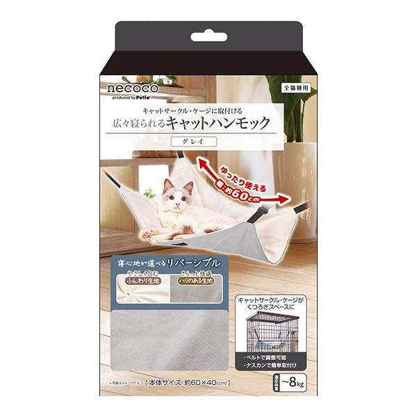 necoco 猫用ハンモック 広々寝られる キャットハンモック グレイ