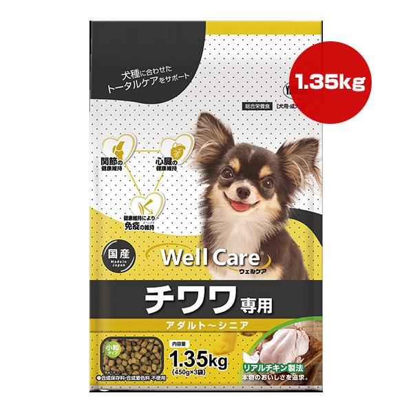 ウェルケア チワワ専用 アダルト〜シニア 1.35kg[450g×3袋] イースター