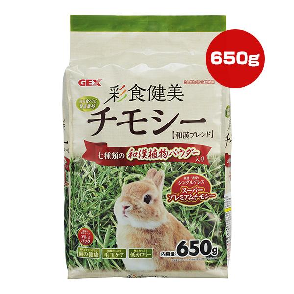 GEX（ジェックス） 彩食健美 チモシー 和漢ブレンド 650g ▽a ペット