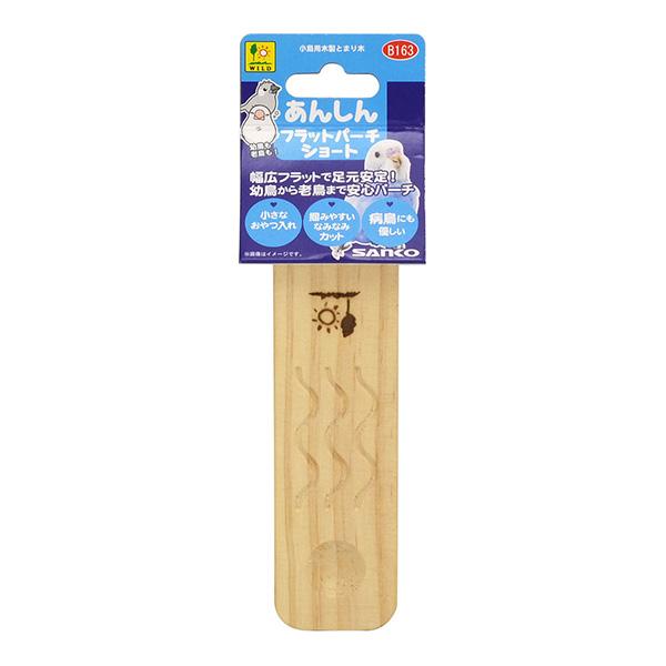 【同梱可】幼鳥から老鳥だけでなく、安静が必要な病鳥にも使っていただくことができます。もちろん、元気な小鳥さんもほっと休める安定感のある足場のパーチです。パーチの端には小さなおやつ入れになるくぼみを設けてあります。掴みやすいなみなみカットの切...