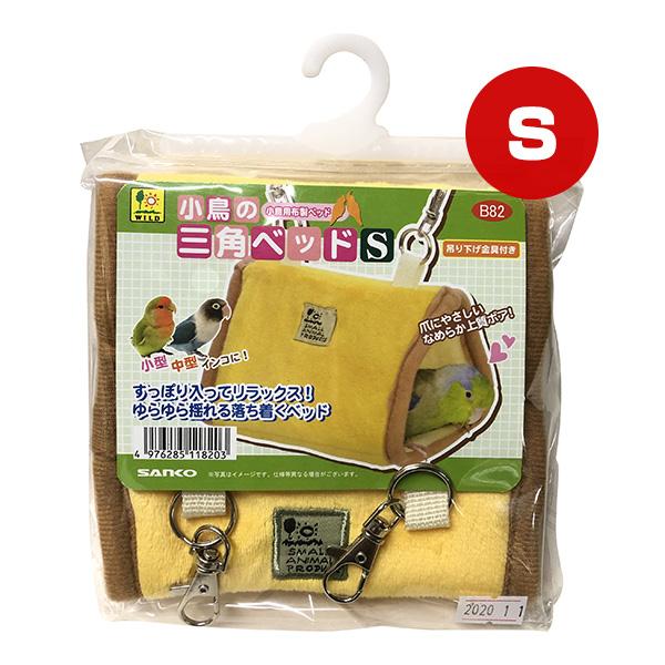 【同梱可】三角ベッドのスモールサイズ。小さな小鳥や、潜るのが大好きなコザクラ・ボタン等の中型インコにも。