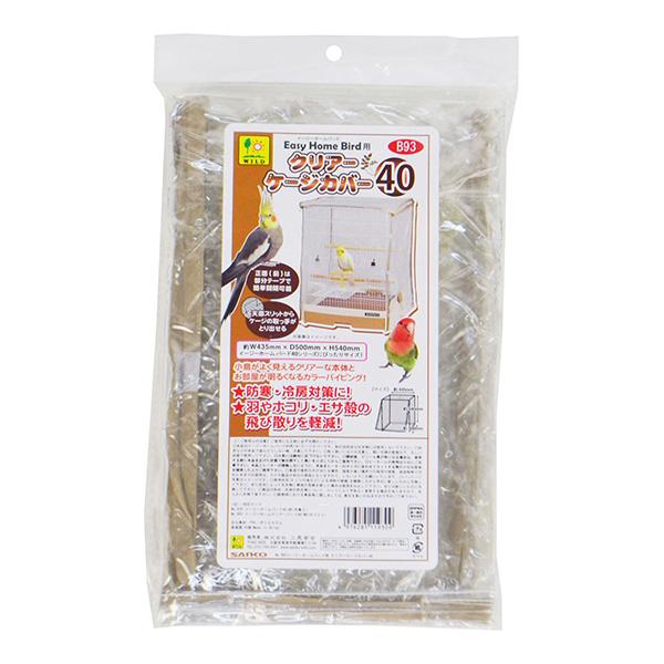 【同梱可】羽やホコリ、エサ殻の飛び散りを軽減！小鳥がよく見えるクリアーな本体とお部屋が明るくなるカラーパイピング！イージーホームバード40シリーズにピッタリサイズ。正面は部分テープで簡単開閉可能。天面スリットからケージの取っ手が取り出せる。