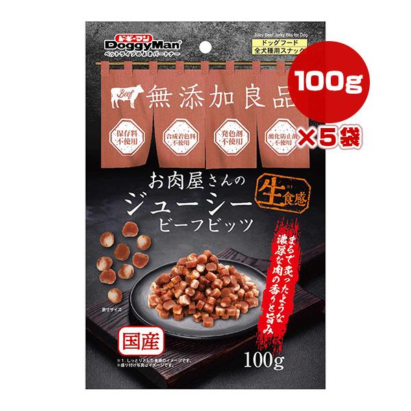 無添加良品 お肉屋さんのジューシー ビーフビッツ 100g×5袋 ドギーマン