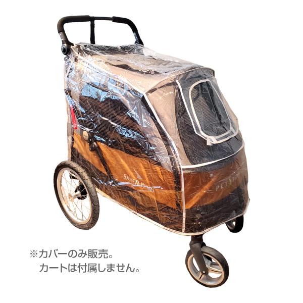 大型4輪バギー シルバーウイング専用レインカバー ▽w ペット グッズ