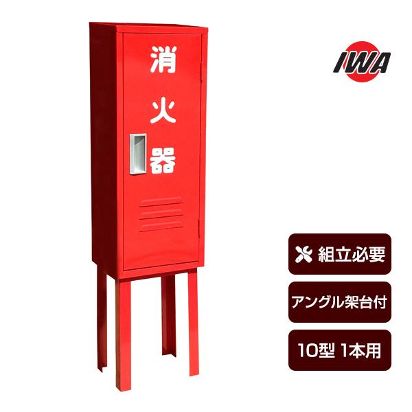 消火器ボックス 収納ケース 格納箱 B-1 25B1SS 鉄製 10型1本用 アングル架台付 岩崎製作所 送料込