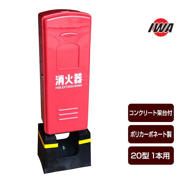 岩崎製作所 消火器格納箱 ポリカーボネート製 20型1本用 火消し