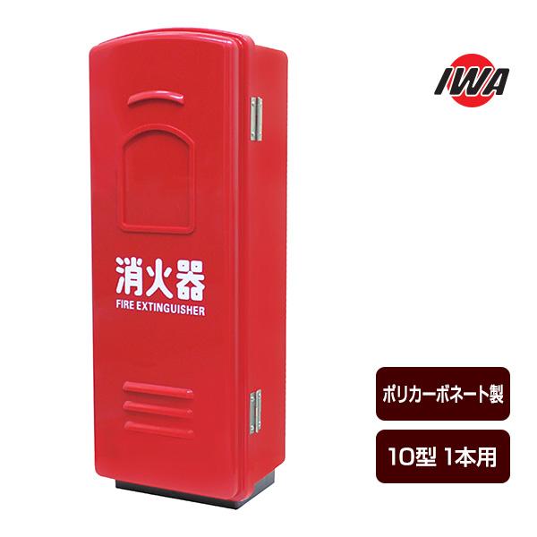 【送料無料】プラスチックで最高材質の耐久性、耐老化性に優れた「ポリカーボネート」製の消火器ボックスです。上品なフォルムでその美しさをいつまでも保つことができます。標準で据え置き、壁掛けの２通りの設置方法に対応しています。扉のカラー・コンクリ...