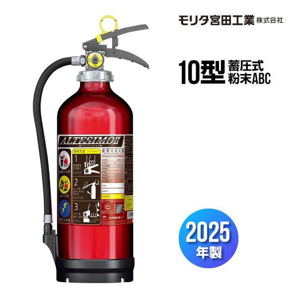 最終価格)　消火器　モリタ宮田工業　２０２５年製 モリタ宮田工業 消火器 MEA10Z 2025年製 リサイクルシール付 10