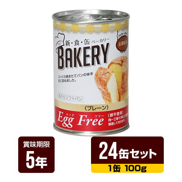 新・食・缶ベーカリー プレーン １００ｇ×24個セット /非常食 パン 備蓄 食料(4560154693757) 非常食 新食缶ベーカリー Egg Free プレーン 100g×24缶セット アスト 5