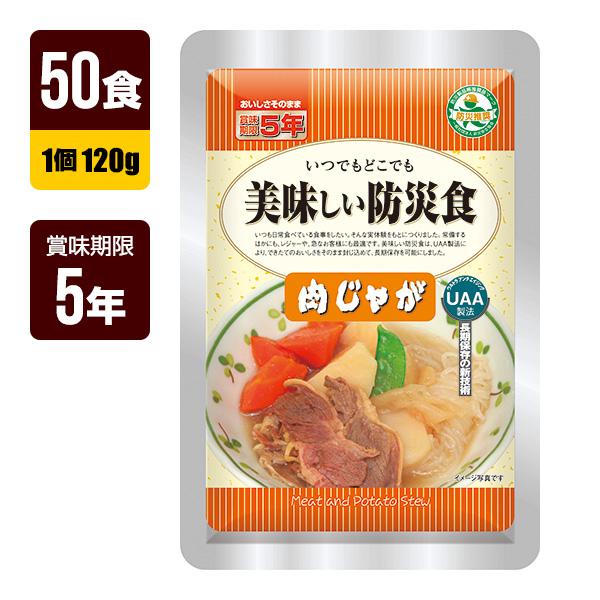 非常食 UAA食品 美味しい防災食 肉じゃが 120g×50食 アルファフーズ 5