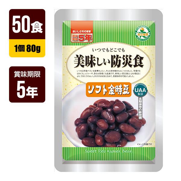 非常食 UAA食品 美味しい防災食 ソフト金時豆 80g×50食 アルファ 非常食 UAA食品 美味しい防災食 ソフト金時豆 80g×50食 アルファ