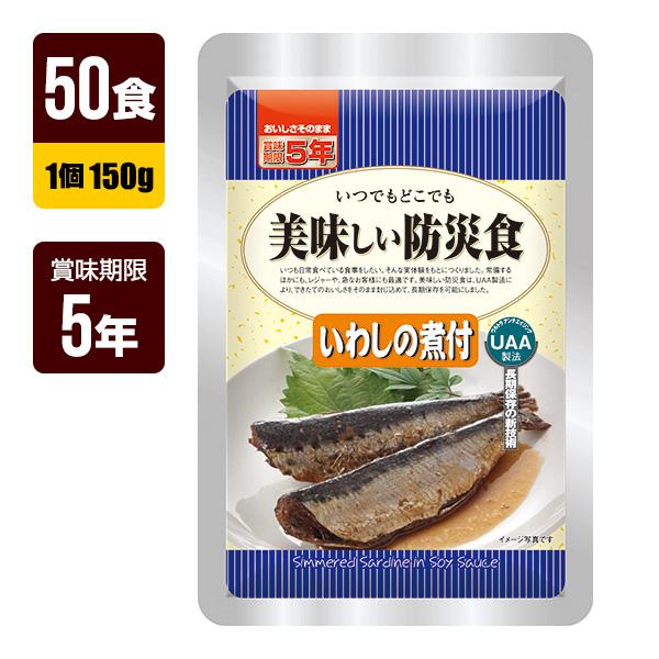 美味しい防災食　いわしの煮付け　５０食　非常食　アウトドア　キャンプ　登山等に アルファフーズ（Alpha Foods） 非常食 UAA食品 美味しい防災食 いわし
