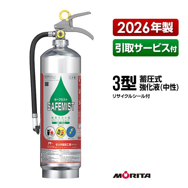 モリタ宮田工業 消火器 2026年製 引取サービス付 VS3A セーフミスト 3 