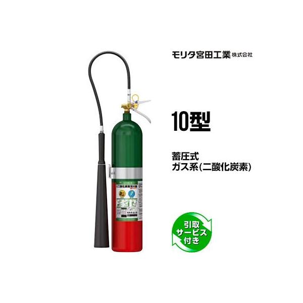 モリタ宮田工業 消火器 2026年製 引取サービス付 MCF10 10型 二酸化