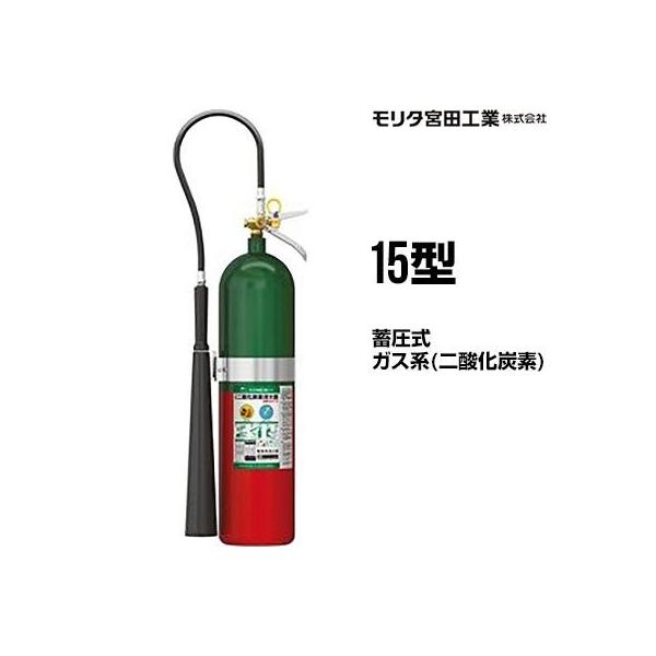 モリタ宮田工業 消火器 2025年製 MCF15 15型 二酸化炭素 業務用 CO2