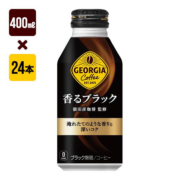 ジョージア 香るブラック ボトル缶 400mL 1箱[24本入り] コカ・コーラ