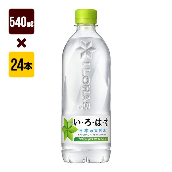 いろは水 い・ろ・は・す いろはす天然水 540mL 1箱[24本入り] コカ・コーラ