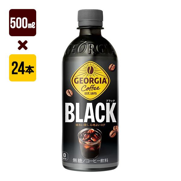 ジョージア ブラック 500mL 1箱[24本入り] コカ・コーラ 送料込