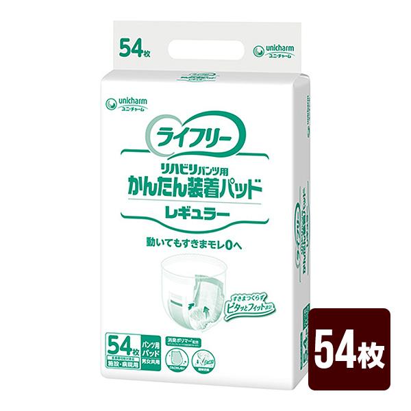 ライフリーかんたん装着パッド54枚×6＝324枚ズレずに安心紙オムツ用パッド ライフリー 大人用紙おむつ かんたん装着パッド レギュラー 54枚 施設