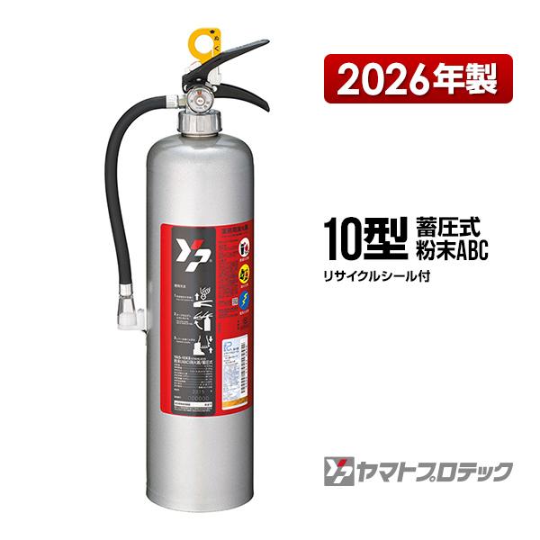 ヤマトプロテック 消火器 2026年製 YAS-10XII 10型 蓄圧式 粉末ABC
