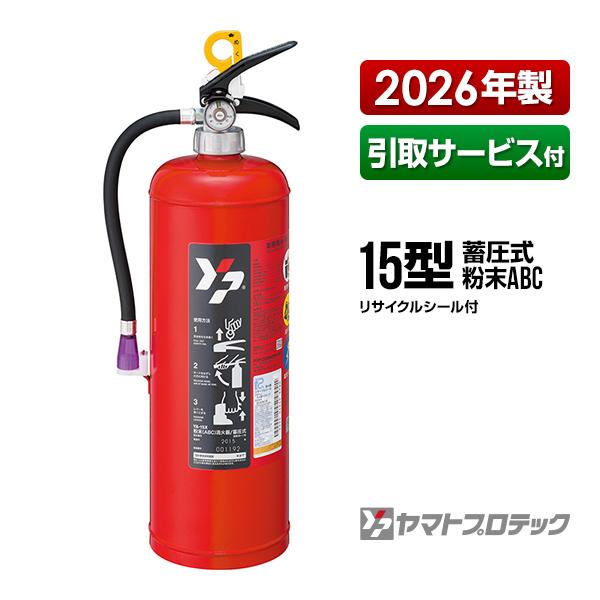 ヤマトプロテック 消火器 引取サービス付 YA-15X 15型 蓄圧式 粉末ABC